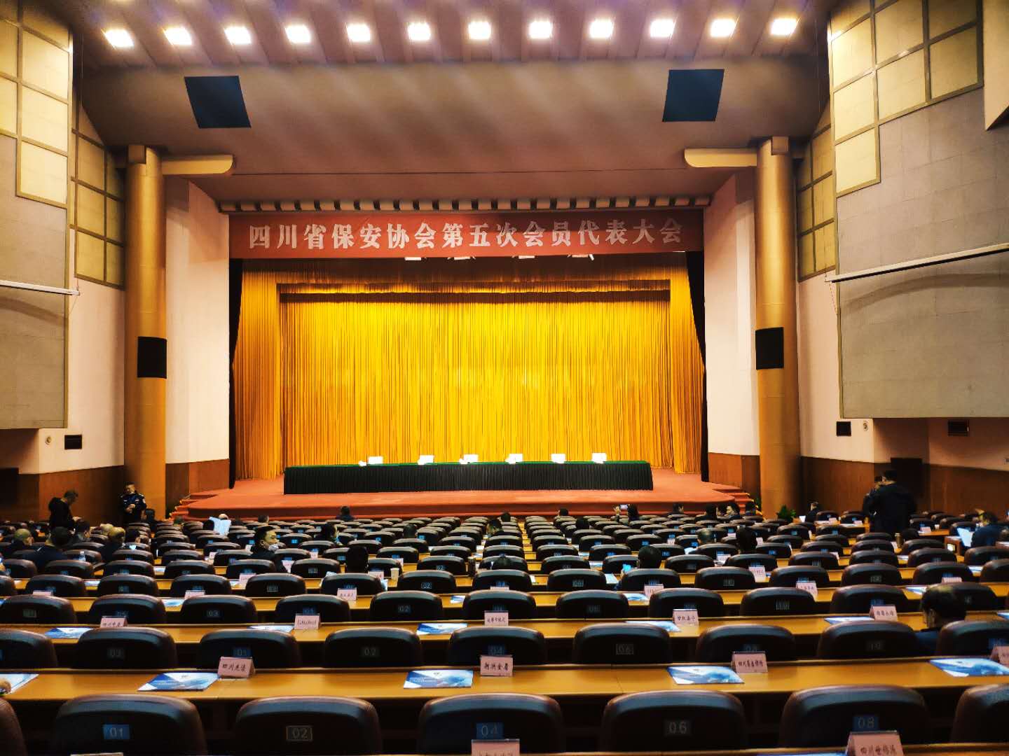 四川省保安協會第五次會員代表大會 四川省保安協會第五次會員代表大會